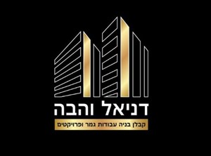 דניאל והבה - קבלנים